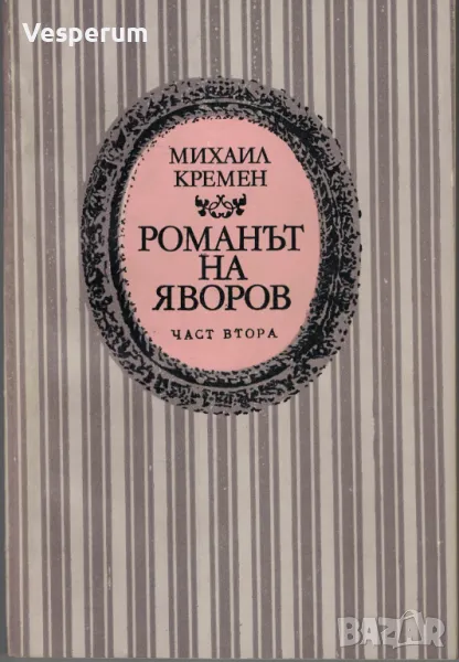 Романът на Яворов. Част втора (Част 2) /Михаил Кремен/, снимка 1