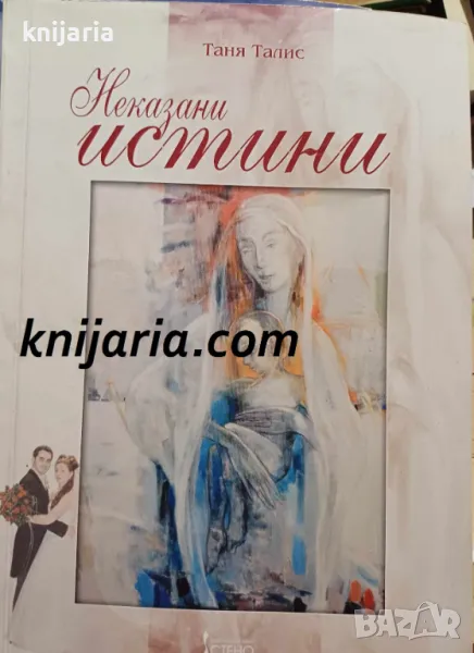 Неказани истини, снимка 1