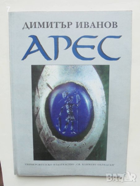 Книга Арес - Димитър Иванов 1999 г., снимка 1