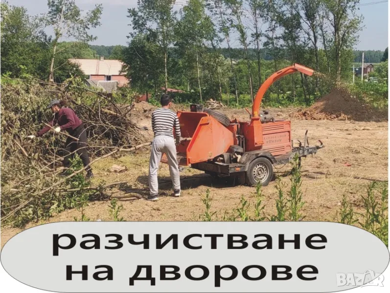 РАЗЧИСТВАНЕ на имоти -Извозване на ОТПАДЪЦИ -Цялостно Почистване на дворове и изхвърляне на всяк, снимка 1