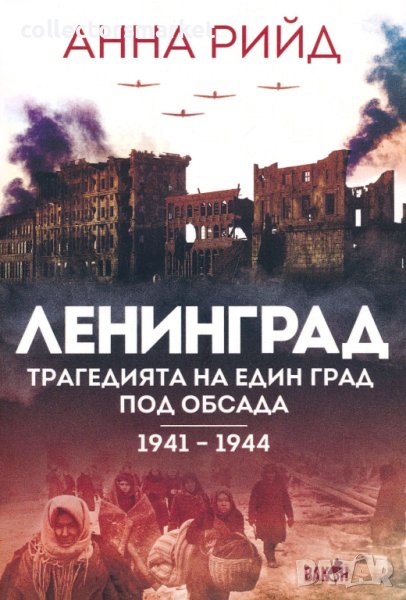 Ленинград. Трагедията на един град под обсада 1941 – 1944, снимка 1