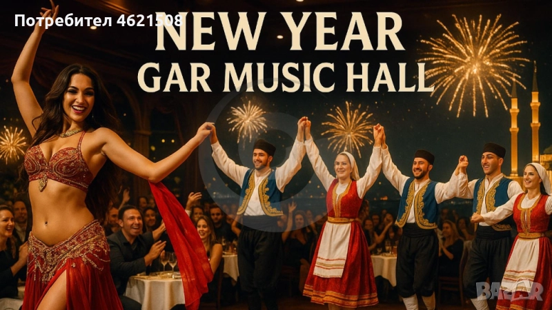 НГ 2026 в Истанбул  Новогодишна гала в Gar Music Hall, снимка 1
