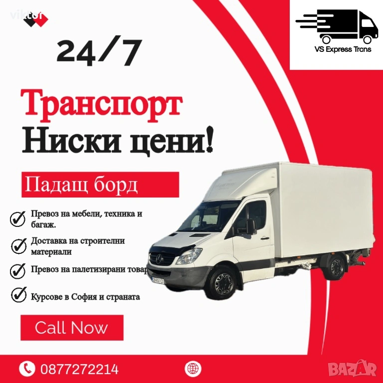 Транспортни услуги- Ниски цени VS Express trans , снимка 1