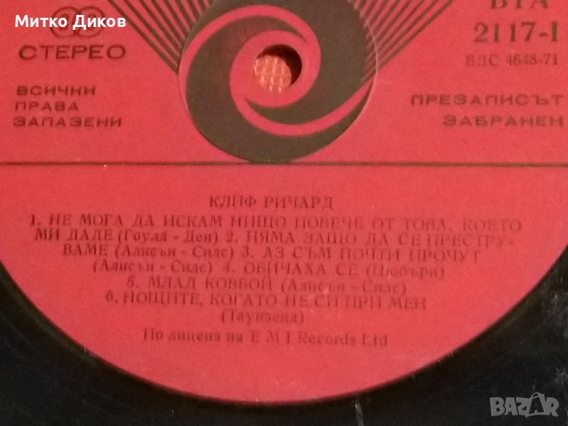 Плоча Балкантон-Клиф Ричард, снимка 1
