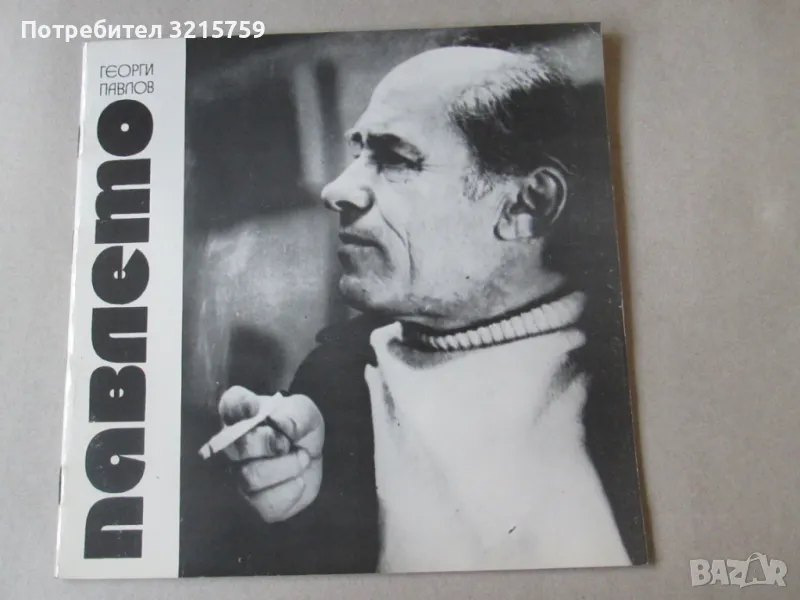 1974г. Каталог Георги Павлов -Павлето, снимка 1