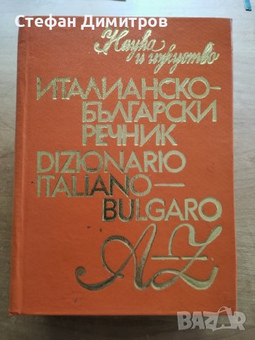 Продавам Италианско - Български речник, снимка 1