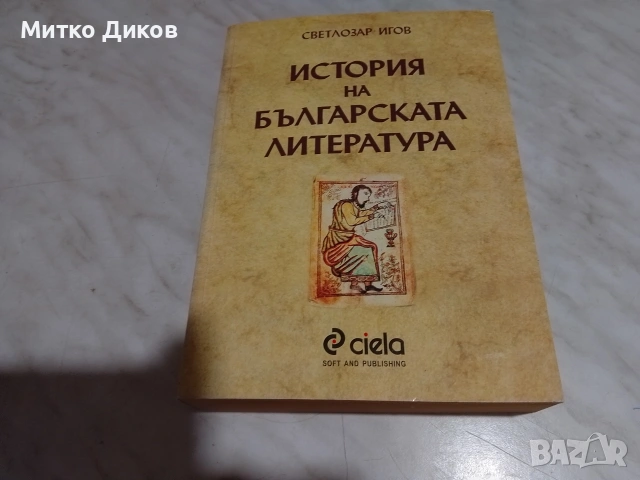 История на българската литература 879 стр.Светлозар Игов 2002г нова книга, снимка 10 - Специализирана литература - 53815805