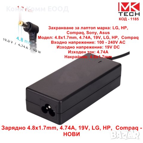 Зарядно 4.8x1.7mm, 4.74A, 19V, LG, HP,  Compaq, Sony, Asus - НОВИ