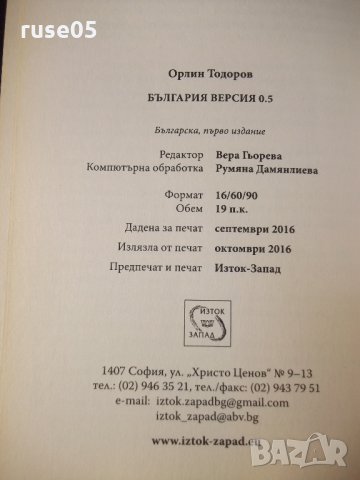 Книга "България . Версия 0.5 - Орлин Тодоров" - 152 стр., снимка 9 - Специализирана литература - 35776483
