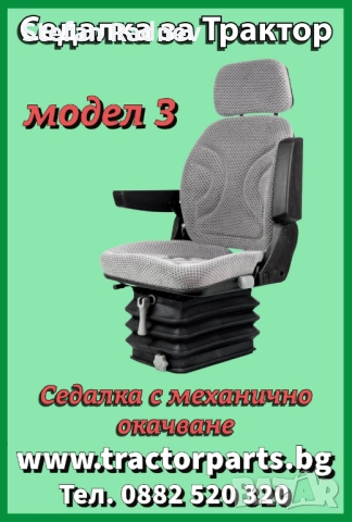 Седалка за трактор