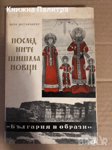 ПОСЛЕДНИТЕ ШИШМАНОВЦИ - ВЕРА МУТАФЧИЕВА-1969