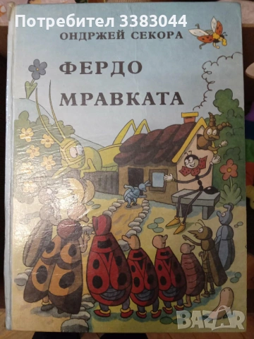 Фердо Мравката, изд.1979г.