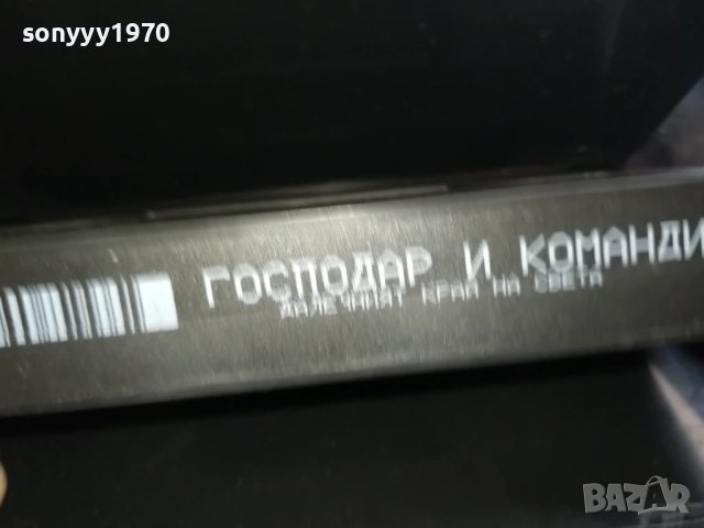 ГОСПОДАР И КОМАНДИР-ORIGINAL VHS VIDEO TAPE 1006251507, снимка 7 - Други жанрове - 50616528