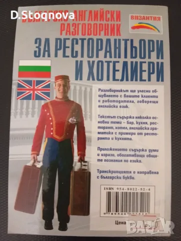 Българо-Английски Разговорник за Ресторантьори и Хотелиери!(Нова), снимка 2 - Чуждоезиково обучение, речници - 55806676