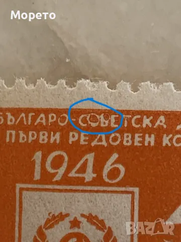 Марка-Куриоз-Бълг. съветска дружба-О вместо Ъ-1946г, снимка 2 - Филателия - 49050467