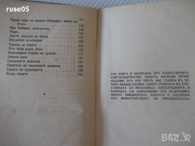 Книга "Янъ Бибиянъ на Луната - Елинъ Пелинъ" - 208 стр., снимка 9 - Детски книжки - 41026205
