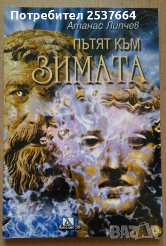 Пътят към зимата  Атанас Липчев, снимка 1 - Художествена литература - 39611141