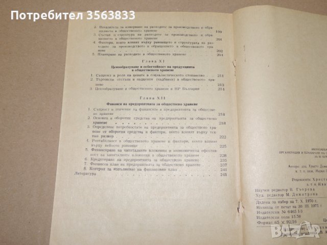 Икономика  организация и планиране на общественото хранене - учебник за 4 курс, снимка 5 - Специализирана литература - 40750118