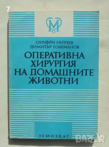 Книга Оперативна хирургия на домашните животни - Онуфри Нейчев, Димитър Големанов 1993 г.