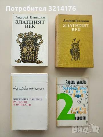 Златният век - Андрей Гуляшки (1973, Отлично състояние)