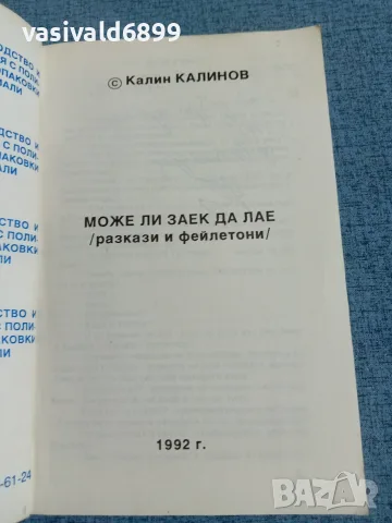 Калин Калинов - Може ли заек да лае?, снимка 4 - Българска литература - 55719568