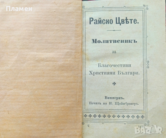 Молитвеникъ: Райско цвете / 1908г., снимка 2 - Антикварни и старинни предмети - 51616022