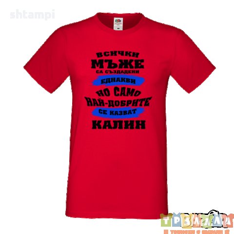 Тениска Цветница Всички мъже са родени еднакви само най-добрите мъже се казват Калин, снимка 5 - Тениски - 35874346
