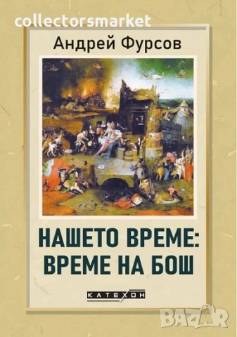 Нашето време: време на Бош