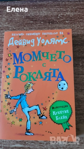 Момчето с роклята - Дейвид Уолямс, снимка 2 - Художествена литература - 51799223