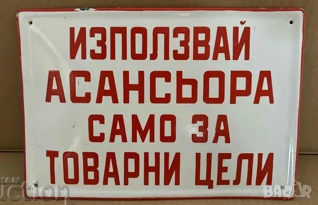 Рядка емайлирана табела ИЗПОЛЗВАЙ АСАНСИОРА САМО ЗА ТОВАРНИ ЦЕЛИ от 80те - за твоят дом, фирма или к, снимка 1 - Антикварни и старинни предмети - 47527628