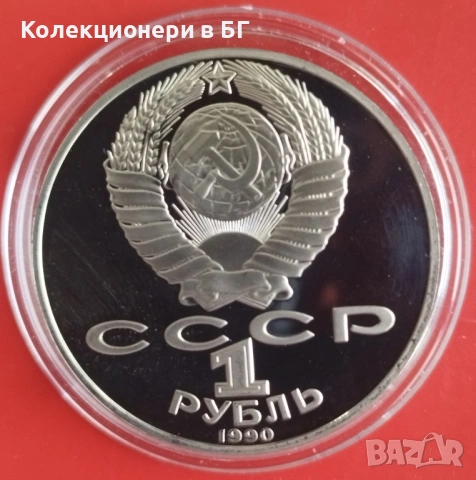 1 РУБЛА 1990 ГОДИНА - МАТ/ГЛАНЦ - СССР, снимка 2 - Нумизматика и бонистика - 53386137