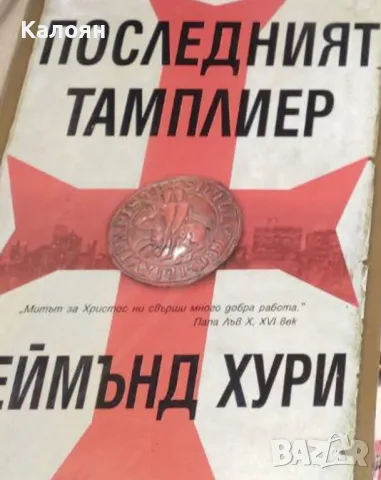 Реймънд Хури - Последният тамплиер (2006)