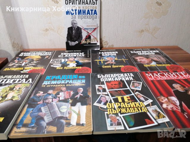 Колектив Планета Държава - 9 книги за 60 лв - история на прехода. , снимка 17 - Художествена литература - 39552234