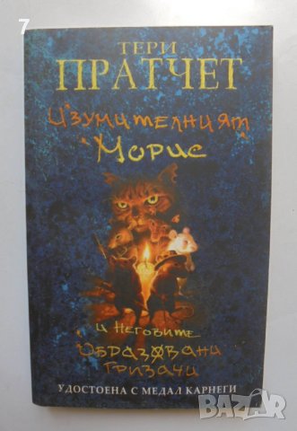 Книга Изумителният Морис - Тери Пратчет 2006 г., снимка 1