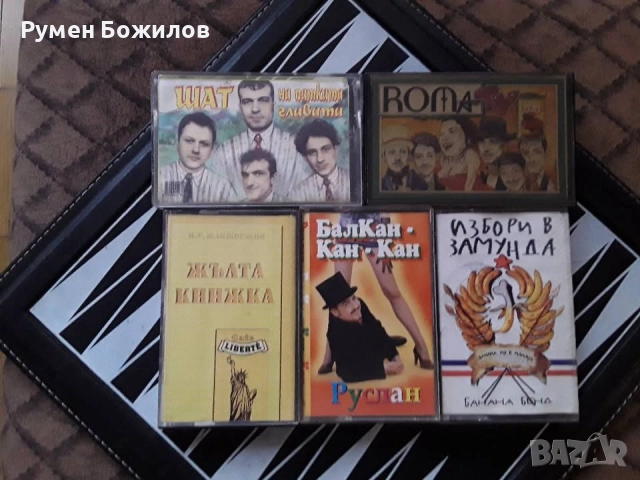 20 добри и запазени касети + подарък касетник, снимка 5 - Аудио касети - 52890812