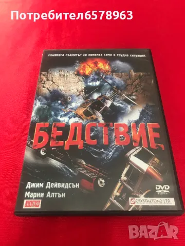 DVD '' БЕДСТВИЕ '' , снимка 1