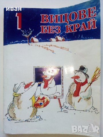 Колекция "Стършел" - Вицове без край, снимка 12 - Колекции - 35762754