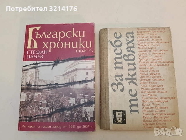 За тебе те живяха. Мисли на видни наши дейци за България - Данко Димитров, Румен Ранджев