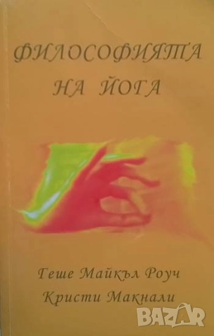 Философията на йога Геше Майкъл Роуч, Лама Кристи Макнали