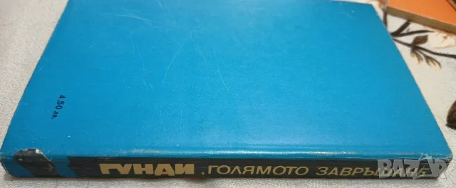Гунди, голямото завръщане - Георги Тодоров, снимка 2 - Биографии, мемоари и спомени - 56057986