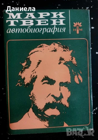 Марк Твен-автобиография