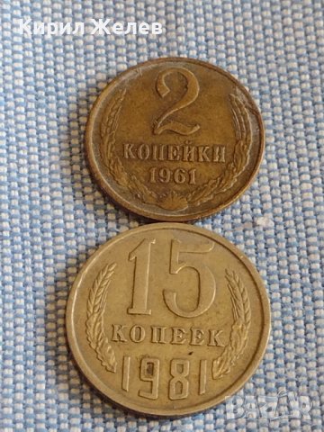 Две монети 2 копейки 1961г. / 15 копейки 1981г. СССР стари редки за КОЛЕКЦИОНЕРИ 39550, снимка 1 - Нумизматика и бонистика - 44208034
