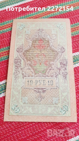 Банкнота 10 рубли 1909, снимка 2 - Нумизматика и бонистика - 51583873