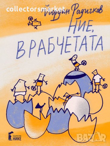 Ние, врабчетата