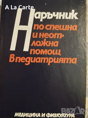 Наръчник по спешна и неотложна помощ в педиатрията