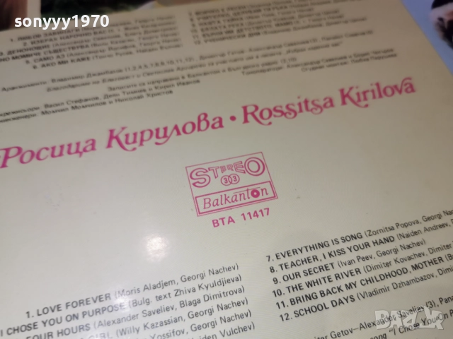 РОСИЦА КИРИЛОВА 1112250700, снимка 7 - Грамофонни плочи - 52729971