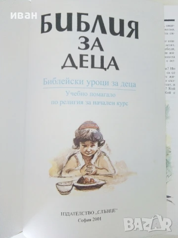 Библия за деца - 2001г., снимка 2 - Други - 50688134