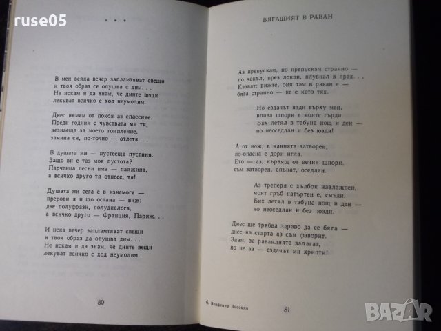 Книга "Избрани стихотворения - Владимир Висоцки"-112 стр.-1, снимка 6 - Художествена литература - 35722437