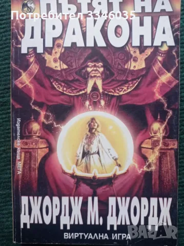 Пътят на дракона   ДЖОРДЖ. М. ДЖОРДЖ книга-игра