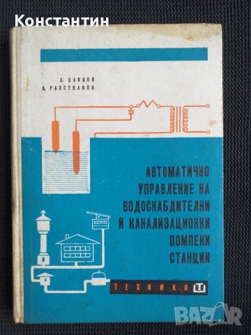 Автоматично управление на помпени станции, снимка 1 - Специализирана литература - 40735497